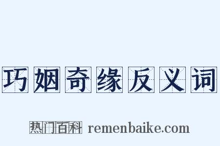 巧姻奇缘反义词是什么意思的图片